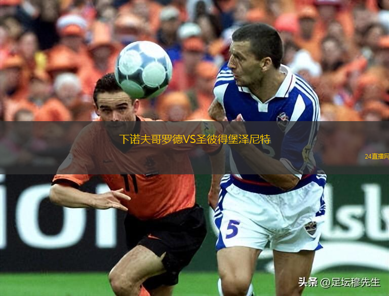 下诺夫哥罗德VS圣彼得堡泽尼特