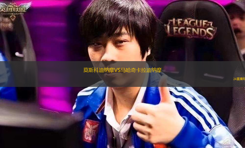 莫斯科迪纳摩VS马哈奇卡拉迪纳摩