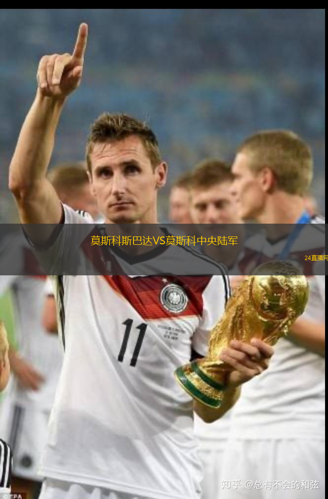 莫斯科斯巴达VS莫斯科中央陆军