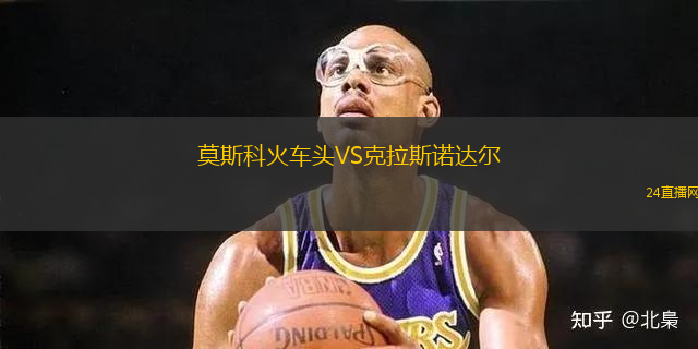 莫斯科火车头VS克拉斯诺达尔