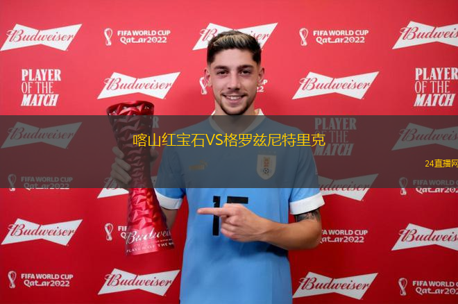 喀山红宝石VS格罗兹尼特里克