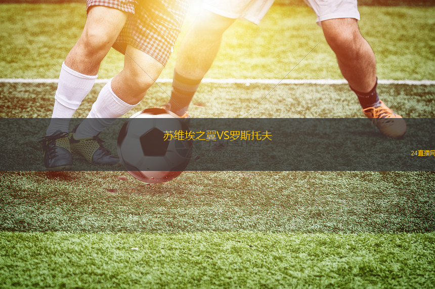 苏维埃之翼VS罗斯托夫