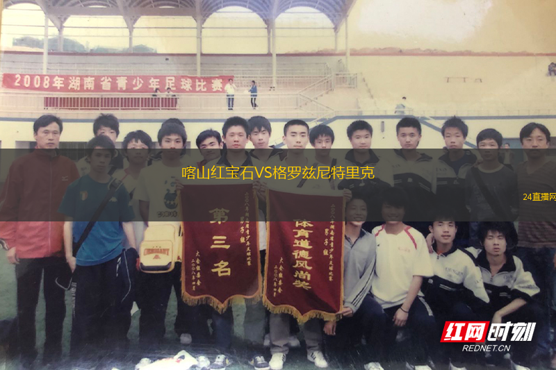 喀山红宝石VS格罗兹尼特里克