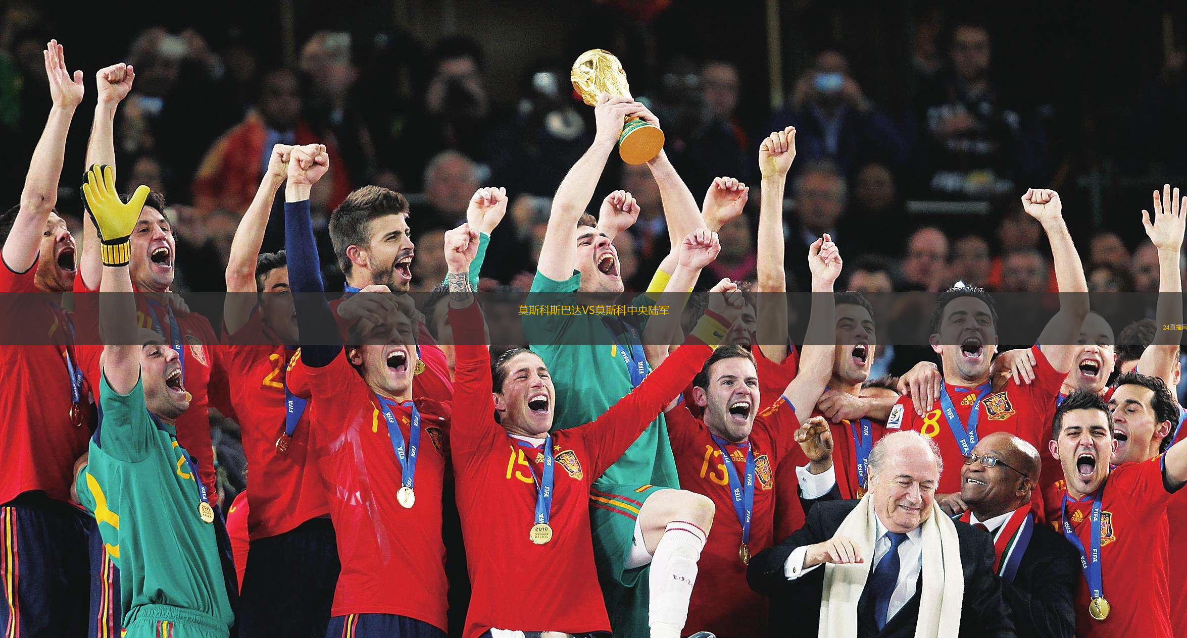 莫斯科斯巴达VS莫斯科中央陆军