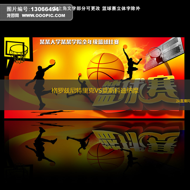 格罗兹尼特里克VS莫斯科迪纳摩