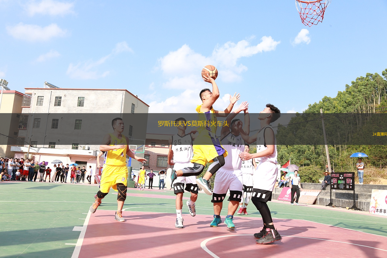 罗斯托夫VS莫斯科火车头