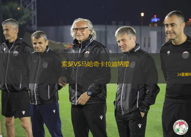 索契VS马哈奇卡拉迪纳摩