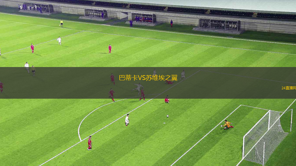 巴蒂卡VS苏维埃之翼